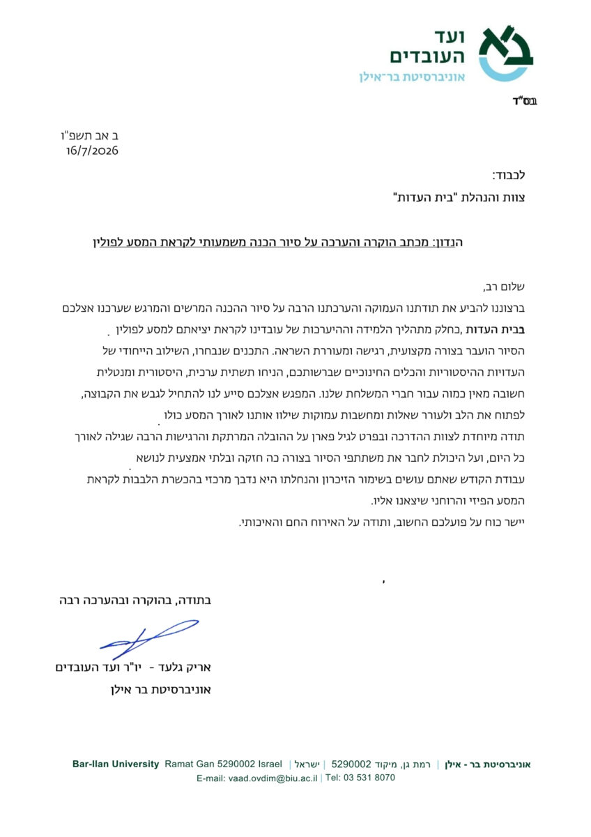 עובדי אוניברסיטת בר אילן השתתפו בסיור הכנה למסע לפולין בבית העדות. קראו על המפגש, ההדרכה של גיל פארן ומכתב ההוקרה שקיבל הצוות.