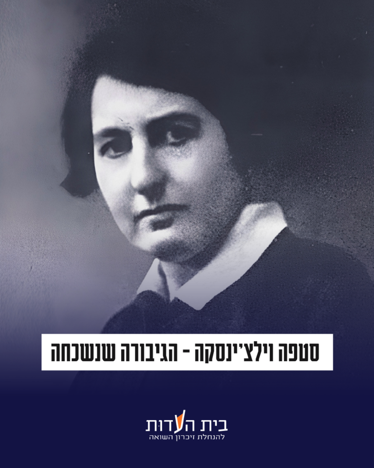 בזכות עצמה: סיפורה של סטפה וילצ'ינסקה